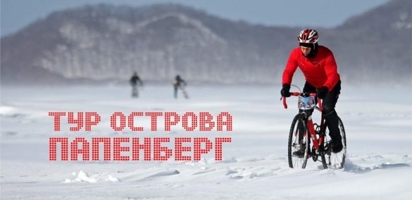 Любители экстрима выходят во Владивостоке на зимнюю велогонку по льду