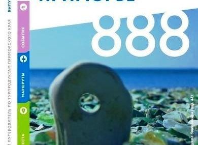 Восемь маршрутов по Приморью представит ТИЦ в рамках Тихоокеанского туристского форума