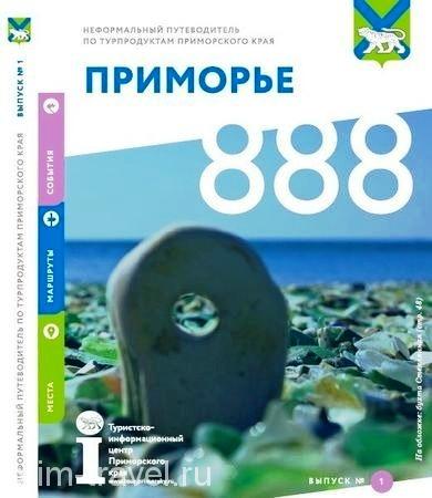 Восемь маршрутов по Приморью представит ТИЦ в рамках Тихоокеанского туристского форума