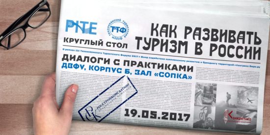 На ТТФ-2017 во Владивостоке представят технологии создания туристских брендов