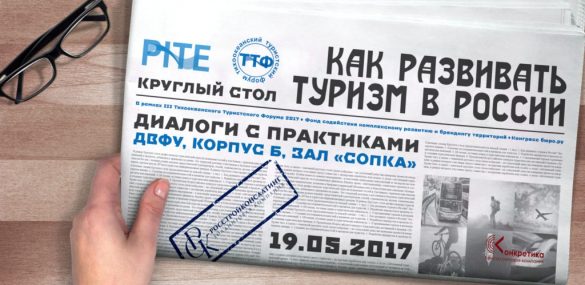На ТТФ-2017 во Владивостоке представят технологии создания туристских брендов