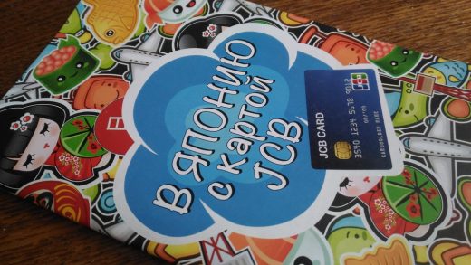 Оформив карту JCB в регионах ДВ, можно выиграть тур в Японию и сэкономить на путешествии