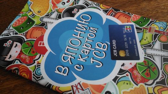 Оформив карту JCB в регионах ДВ, можно выиграть тур в Японию и сэкономить на путешествии