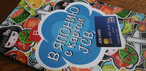 Оформив карту JCB в регионах ДВ, можно выиграть тур в Японию и сэкономить на путешествии