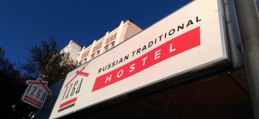 Мини-отели во Владивостоке – это порой спасение для туристов