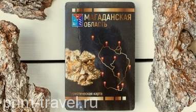 Туристическая карта Магаданской области стала лучшей в России