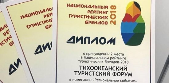 Приморский край собрал награды национального рейтинга туристских брендов-2018
