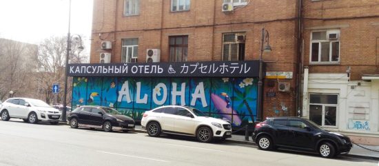 Закон о хостелах для Владивостока – возбуждаться или махнуть рукой