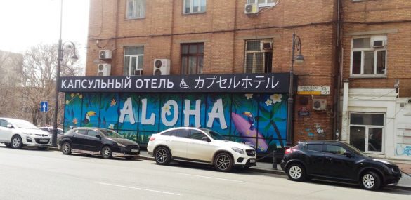 Закон о хостелах для Владивостока – возбуждаться или махнуть рукой