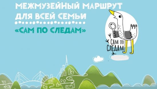 «Сам по следам»: семьи с детьми познают культуру и историю в музеях Владивостока