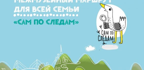 «Сам по следам»: семьи с детьми познают культуру и историю в музеях Владивостока