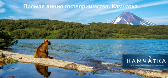 Камчатка вышла на «Прямую линию гостеприимства»