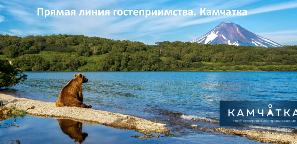 Камчатка вышла на «Прямую линию гостеприимства»