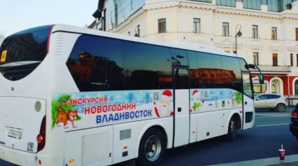 Владивостокцев и гостей города приглашают на новогодние экскурсии с Дедом морозом и подарками