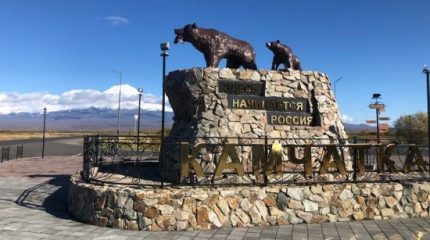 Камчатка станет модельной территорией по развитию внутреннего туризма в России