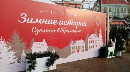 Все об отдыхе на новогодние праздники на ярмарке «Сделано в Приморье»