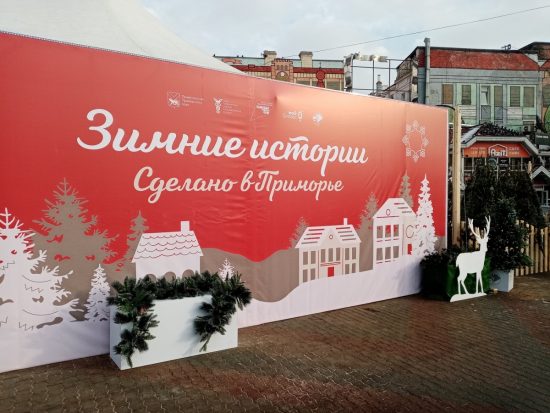 Все об отдыхе на новогодние праздники на ярмарке «Сделано в Приморье»