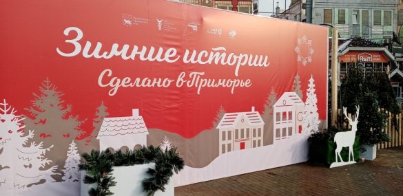 Все об отдыхе на новогодние праздники на ярмарке «Сделано в Приморье»