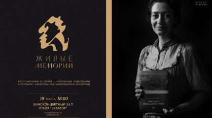Презентация проекта «Живые Мемории» во Владивостоке