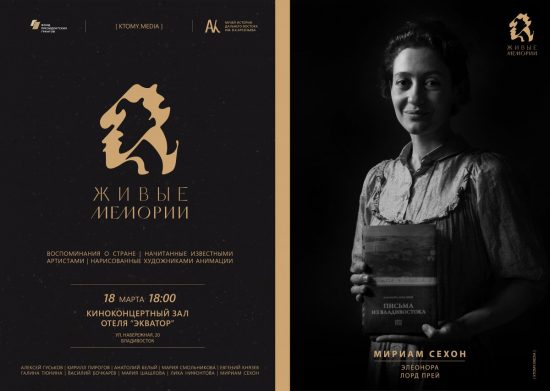 Презентация проекта «Живые Мемории» во Владивостоке