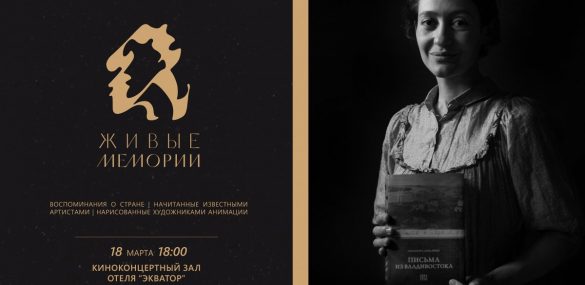 Презентация проекта «Живые Мемории» во Владивостоке