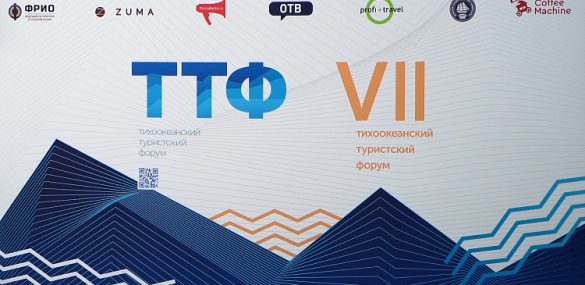 VII Тихоокеанский туристический форум проходит во Владивостоке