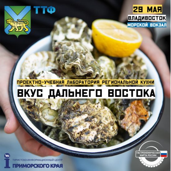 Каков на вкус Дальний Восток? Это открытие сделает Лаборатория региональной кухни