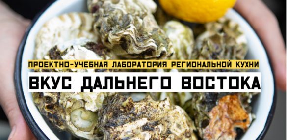 Каков на вкус Дальний Восток? Это открытие сделает Лаборатория региональной кухни