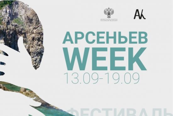 Арсеньев WEEK проходит во Владивостоке