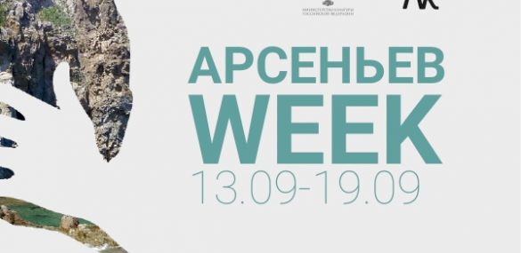 Арсеньев WEEK проходит во Владивостоке
