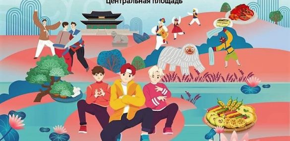 День Кореи во Владивостоке – это настоящее путешествие в Страну утренней свежести