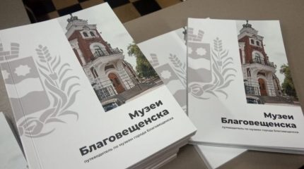 Прошла презентация нового путеводителя «Музеи Благовещенска»