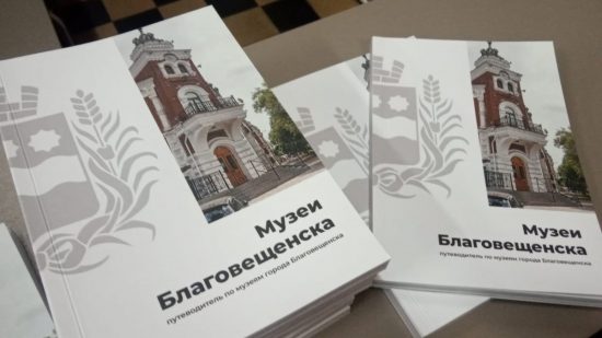 Прошла презентация нового путеводителя «Музеи Благовещенска»