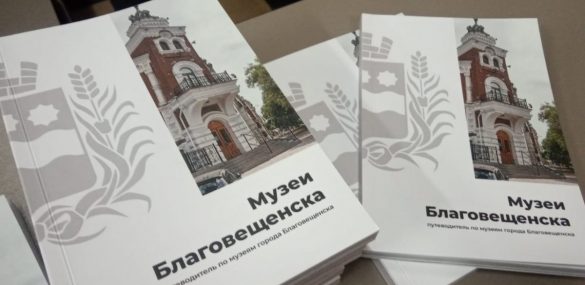Прошла презентация нового путеводителя «Музеи Благовещенска»