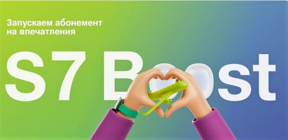 S7 Airlines запускает абонемент на впечатления