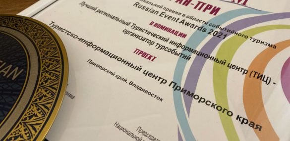 ТИЦ Приморья признан лучшим в России