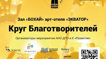 Где родился, там и сгодился или приморцев приглашают в Клуб Благотворителей: