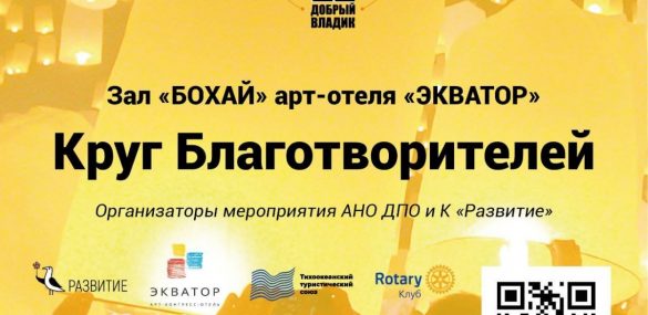 Где родился, там и сгодился или приморцев приглашают в Клуб Благотворителей: