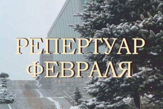 Объявлен репертуар Приморской сцены Мариинского театра на февраль