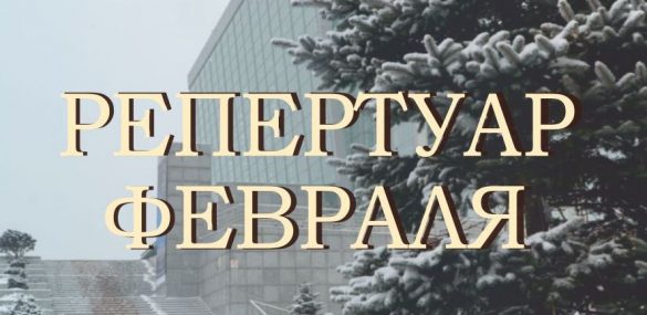 Объявлен репертуар Приморской сцены Мариинского театра на февраль