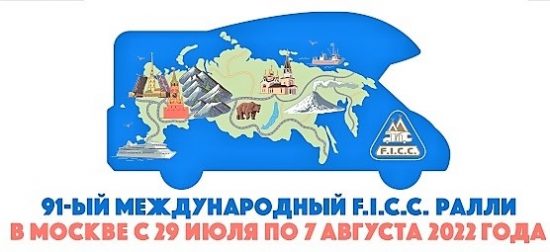 Готовимся к Международному фестивалю караванинга и автотуризма F.I.C.C. INTERNATIONAL RALLY-2022