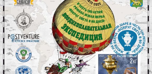 В Приморье состоится необычный полет на воздушном шаре в честь 150-летия романа Жюля Верна «Вокруг Света в 80 дней»