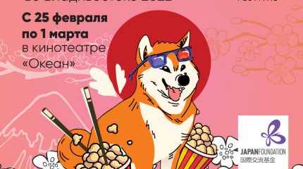 Фестиваль японского кино пройдет во Владивостоке