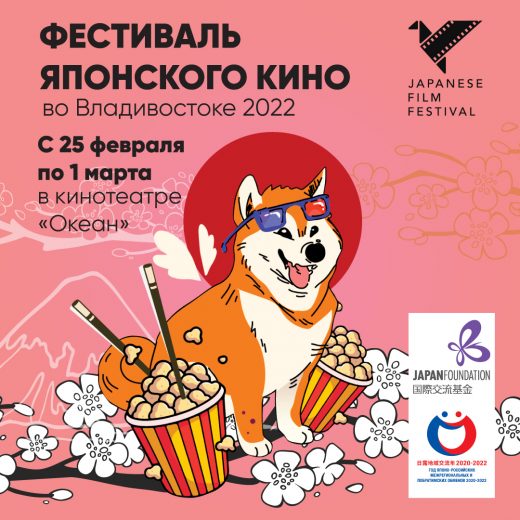 Фестиваль японского кино пройдет во Владивостоке