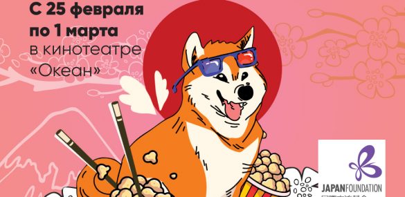 Фестиваль японского кино пройдет во Владивостоке