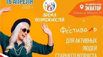 Фестиваль «Время возможностей» во Владивостоке: возраст — не повод отказываться от интересной и насыщенной жизни