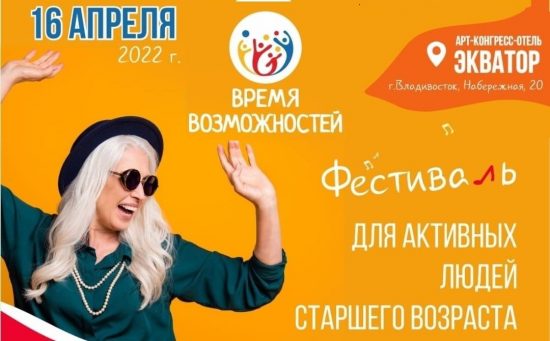 Фестиваль «Время возможностей» во Владивостоке: возраст — не повод отказываться от интересной и насыщенной жизни