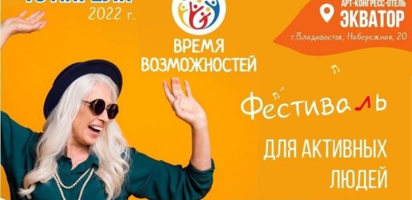 Фестиваль «Время возможностей» во Владивостоке: возраст — не повод отказываться от интересной и насыщенной жизни