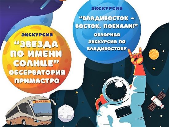 Космическая экскурсионная декада для детей и родителей проходит в Приморье