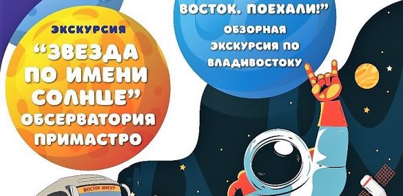 Космическая экскурсионная декада для детей и родителей проходит в Приморье